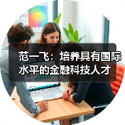 范一飞：培养具有国际水平的金融科技人才