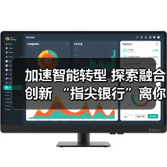 加速智能转型 探索融合创新 “指尖银行”离你我更近了