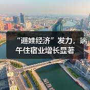 “遛娃经济”发力，端午住宿业增长显著