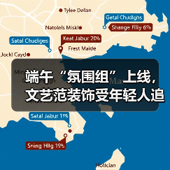 端午“氛围组”上线，文艺范装饰受年轻人追捧