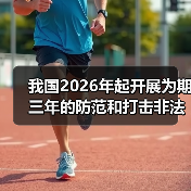 我国2026年起开展为期三年的防范和打击非法金融活动总体战