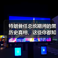 特朗普任总统期间的黑历史真相,这些你都知道吗?(图3) 特朗普任总统期间的黑历史真相,这些你都知道吗?(图3)