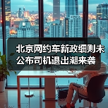 北京网约车新政细则未公布司机退出潮来袭