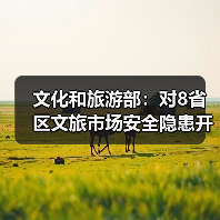文化和旅游部:对8省区文旅市场安全隐患开展暗访抽查(图2) 文化和旅游部:对8省区文旅市场安全隐患开展暗访抽查(图2)