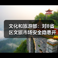 文化和旅游部:对8省区文旅市场安全隐患开展暗访抽查(图4) 文化和旅游部:对8省区文旅市场安全隐患开展暗访抽查(图4)