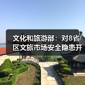 文化和旅游部:对8省区文旅市场安全隐患开展暗访抽查(图3) 文化和旅游部:对8省区文旅市场安全隐患开展暗访抽查(图3)