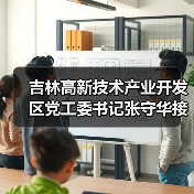 吉林高新技术产业开发区党工委书记张守华接受审查调查（图3）