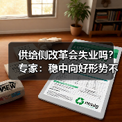 供给侧改革会失业吗?专家:稳中向好形势不变(图4) 供给侧改革会失业吗?专家:稳中向好形势不变(图4)