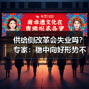 供给侧改革会失业吗?专家:稳中向好形势不变(图3) 供给侧改革会失业吗?专家:稳中向好形势不变(图3)