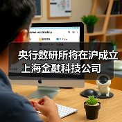 央行数研所将在沪成立上海金融科技公司