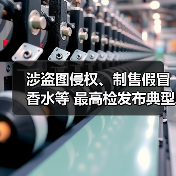 涉盗图侵权、制售假冒香水等 最高检发布典型案例