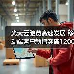 光大云缴费高速发展 移动端客户新增突破1200万户（图2）