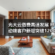 光大云缴费高速发展 移动端客户新增突破1200万户（图4）
