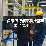 多家银行信息科技部年末“揽才”