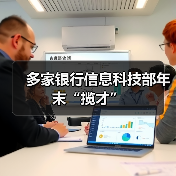 多家银行信息科技部年末“揽才”(图3) 多家银行信息科技部年末“揽才”(图3)