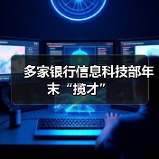 多家银行信息科技部年末“揽才”(图4) 多家银行信息科技部年末“揽才”(图4)