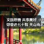 文旅燃情 共享美好（砥砺奋进七十载 天山南北谱华章）