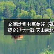 文旅燃情 共享美好（砥砺奋进七十载 天山南北谱华章）（图3）