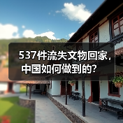 537件流失文物回家，中国如何做到的？