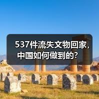 537件流失文物回家,中国如何做到的?(图4) 537件流失文物回家,中国如何做到的?(图4)