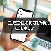 三减三健如何守护你的健康生活?(图3) 三减三健如何守护你的健康生活?(图3)