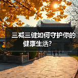 三减三健如何守护你的健康生活?(图4) 三减三健如何守护你的健康生活?(图4)