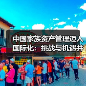 中国家族资产管理迈入国际化：挑战与机遇并存？