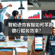 智能语音客服如何革新银行服务效率?(图2) 智能语音客服如何革新银行服务效率?(图2)