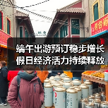 端午出游预订稳步增长 假日经济活力持续释放