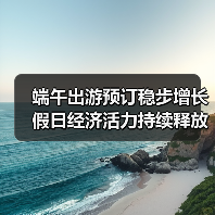 端午出游预订稳步增长 假日经济活力持续释放(图4) 端午出游预订稳步增长 假日经济活力持续释放(图4)