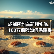 成都网约车新规实施，100万保险如何保障乘客？