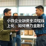 小微企业融资全流程线上化,如何借力金融科技?(图2) 小微企业融资全流程线上化,如何借力金融科技?(图2)
