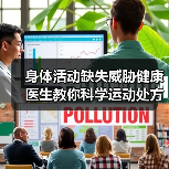 身体活动缺失威胁健康 医生教你科学运动处方