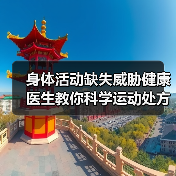 身体活动缺失威胁健康 医生教你科学运动处方(图4) 身体活动缺失威胁健康 医生教你科学运动处方(图4)