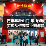 青年奔赴山海 象山如何实现从传统渔业到海洋创新的蜕变