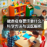 健走瘦身要注意什么？科学方法与误区解析（图2）