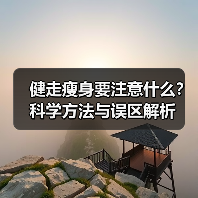 健走瘦身要注意什么？科学方法与误区解析（图4）