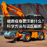健走瘦身要注意什么？科学方法与误区解析（图3）