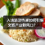 入境旅游热潮如何引爆文旅产业新风口？