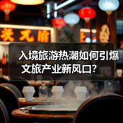 入境旅游热潮如何引爆文旅产业新风口？（图3）