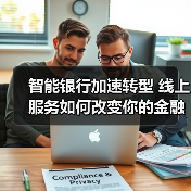 智能银行加速转型 线上服务如何改变你的金融生活?(图2) 智能银行加速转型 线上服务如何改变你的金融生活?(图2)