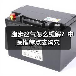 跑步岔气怎么缓解？中医推荐点支沟穴