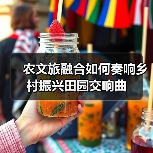 农文旅融合如何奏响乡村振兴田园交响曲(图3) 农文旅融合如何奏响乡村振兴田园交响曲(图3)