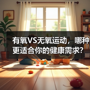 有氧VS无氧运动，哪种更适合你的健康需求？