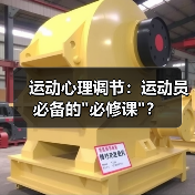 运动心理调节：运动员必备的