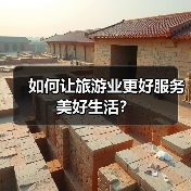 如何让旅游业更好服务美好生活？