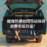 健身热潮如何带动体育消费市场升温？（图3）