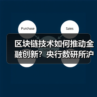 区块链技术如何推动金融创新？央行数研所沪上布局金融科技新举措（图2）