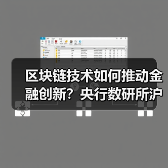 区块链技术如何推动金融创新？央行数研所沪上布局金融科技新举措