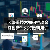 区块链技术如何推动金融创新？央行数研所沪上布局金融科技新举措（图3）